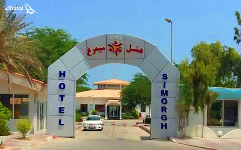 هتل ساحلی سیمرغ کیش